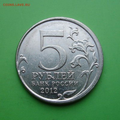 5 руб. Лейпцигское сражение ЧАСТ.ГЛАДКИЙ ГУРТ до 6.10.15г - DSC00065