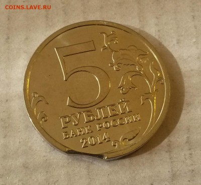 5 руб 2014 Битва за Кавказ - ВЫКУС (до 07.10.2015 в 22:00) - Кавказ выкус2