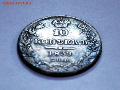 10 копеек 1839 СПБ до 06.10.2015 - 1839_10_kop_pic03