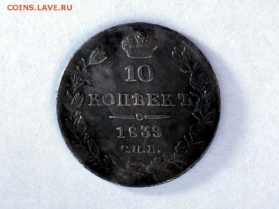 10 копеек 1839 СПБ до 06.10.2015 - 1839_10_kop_pic01