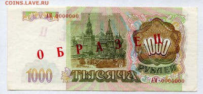 образцы бон 1993 года - Копия 1000_1993_