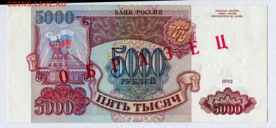 образцы бон 1993 года - Копия 5000_1993