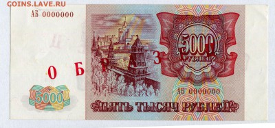 образцы бон 1993 года - Копия 5000_1993_