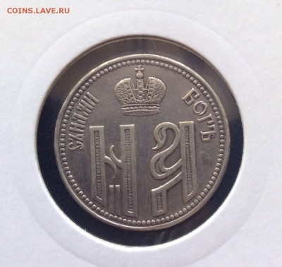 Жетон на коронацию Николая II до 05.10.2015 (22.00мск) - image