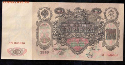 100 рублей 1910 Коншин Шипов UNC 2шт 3.10.15 22-00 - Отсканировано 01.10.2015 10-48 (7)