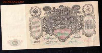 100 рублей 1910 Коншин Шипов UNC 2шт 3.10.15 22-00 - Отсканировано 01.10.2015 10-48 (5)