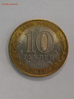 10 Рублей ЯНАО до 05.10.2015 г. 22-00 по Мос. - IMAG0650