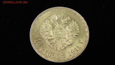 10 руб 1911 г. - DSC00929.JPG