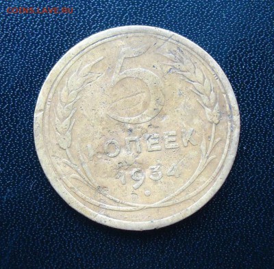 5 копеек 1934 года до 03.10.2015 года 22:22 - 5