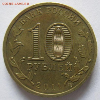 10 рублей 2011 спмд ГВС Владикавказ - IMG_5900.JPG