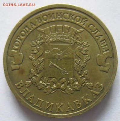 10 рублей 2011 спмд ГВС Владикавказ - IMG_5898.JPG