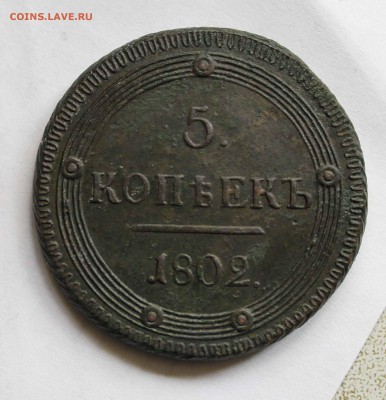 5 копеек 1802 год км до 06.10. до 22. 00 помск - IMG_1150