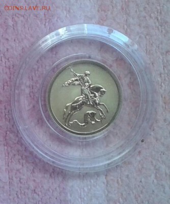 50 рублей 2009 Победоносец, золото до 02.10 в 23-00 мск - 20150918_164621_resized