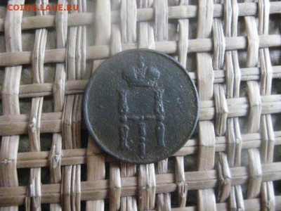 Денежка 1854 ЕМ. До 7.10.2015г. - 7 и 8 009.JPG