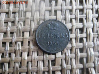 Денежка 1854 ЕМ. До 7.10.2015г. - 7 и 8 008.JPG