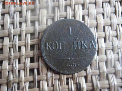 Копейка 1835 ЕМ. До 7.10.2015г. - 7 и 8 012.JPG