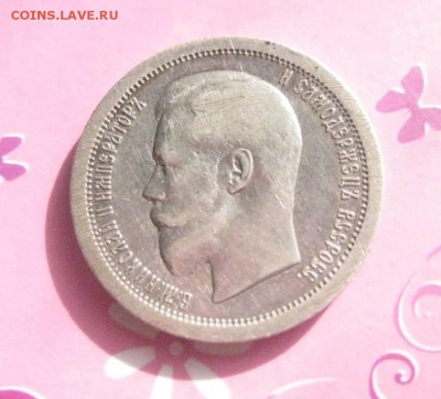 50 копеек 1895г до 3 .10 15 - IMG_0732