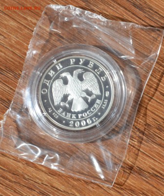 1 рубль 2006 Дзерен Красная книга - DSC_2436.JPG