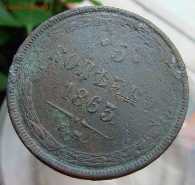 5-тъ копеек 1863 года ЕМ, окончание 05.10.2015 г. - DSC05519.JPG