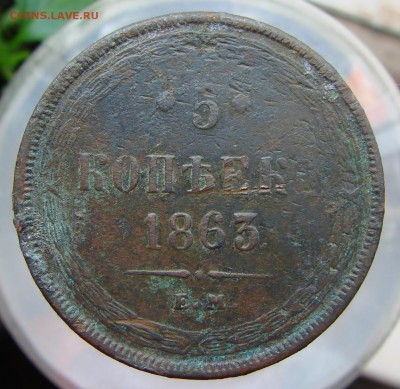 5-тъ копеек 1863 года ЕМ, окончание 05.10.2015 г. - DSC05517.JPG