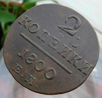 2 копейки 1800 года ЕМ, окончание 05.10.2015 г. - DSC05551.JPG