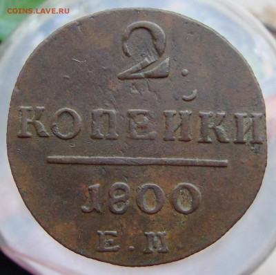 2 копейки 1800 года ЕМ, окончание 05.10.2015 г. - DSC05549.JPG