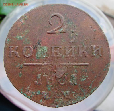 2 копейки 1801 года ЕМ, окончание 05.10.2015 г. - DSC05556.JPG