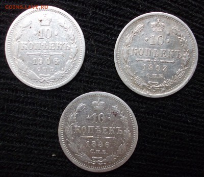 10 копеек 1906г. 1893г. 1986г. короткий аукцион. - 1.JPG