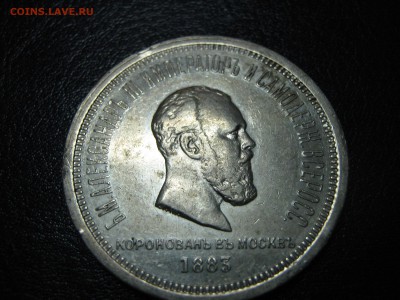 Рубль 1883 коронация А3 - IMG_1051.JPG