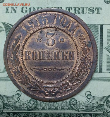 3 коп 1915 блеск - IMG_1811.JPG