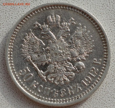 50 копеек 1912 эб. - 1912-2