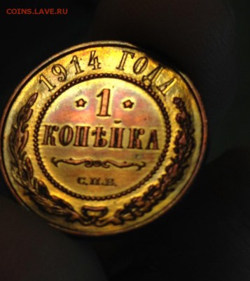1 копейка 1914 сохран - IMG_1804.JPG