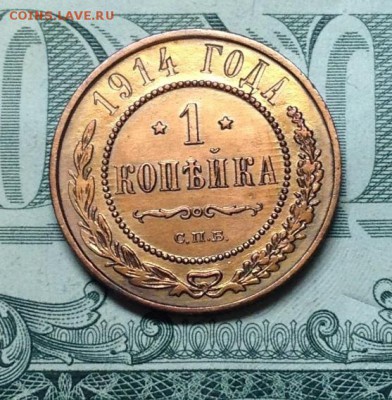 1 копейка 1914 сохран - IMG_1806.JPG