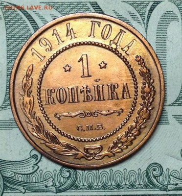 1 копейка 1914 сохран - IMG_1807.JPG