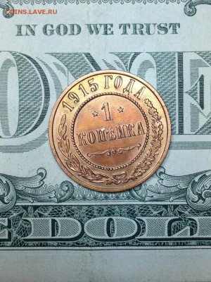 1 копейка 1915 - IMG_1793.JPG