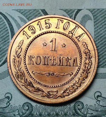 1 копейка 1915 - IMG_1796.JPG