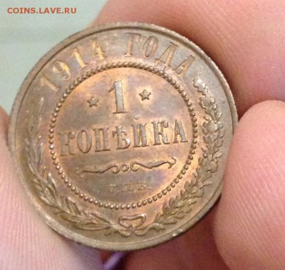 1 копейка 1914 шикарная - IMG_1833.JPG