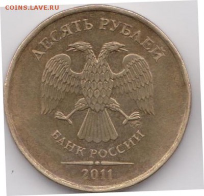 10 рублей 2011 года Они отличаются. - 1