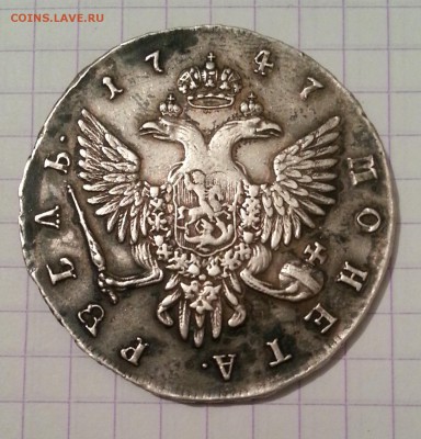 1 рубль 1747 года - 20150923_220907