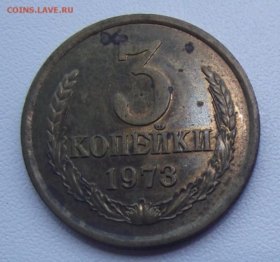 3 копейки 1973 штемпель А? - 3к73_1