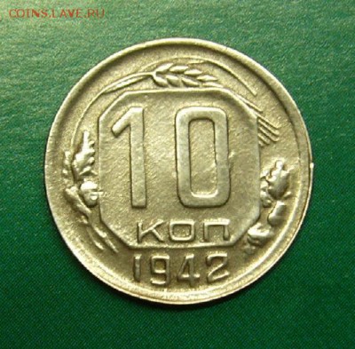 10 Копеек 1942г (Хорошая) до 3.10.15г в 22:00 по Мск - P1120554.JPG