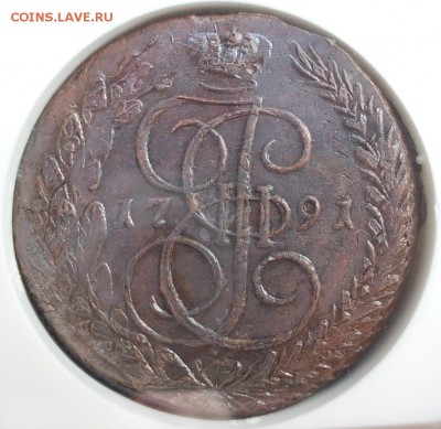 5 копеек 1791 года, АМ,ЕМ, AU58 BN - 1791 ЕМ р (Large)