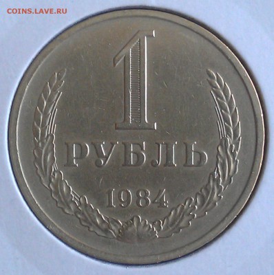 1 рубль 1984 года до 03.10.2015 года в 22:22 - 1984 - реверс