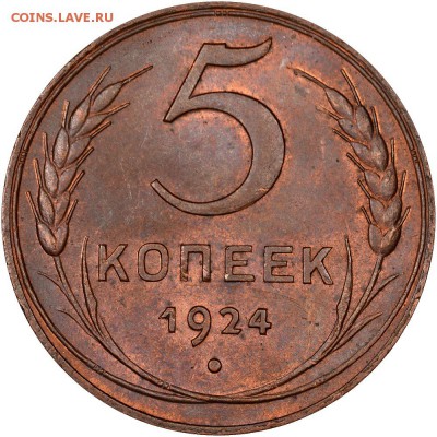 5 копеек 1924 unc - 129685b