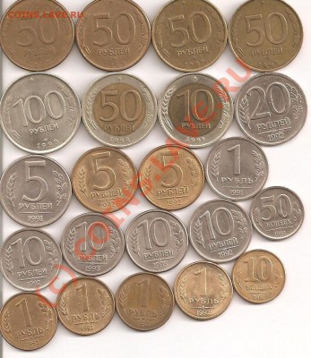 10копеек-100рублей, 91-93гг. с рубля---------до 27.08, 22:00 - 10-100 001