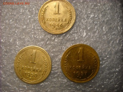 1 копейка 1946г. 1950г. 1957г. - DSCN6312[1].JPG