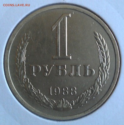 1 рубль 1988 года до 03.10.2015 года в 22:22 - 1988 - реверс