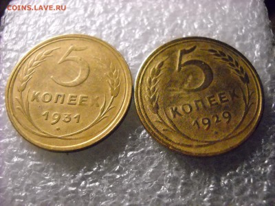5 копеек 1931 г  1929 г. - DSCN6331[1].JPG