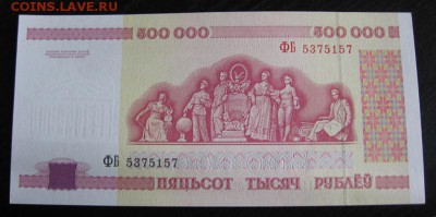 Беларусь, 500.000 рублей 1998г. до 04.10 22.00 - 2