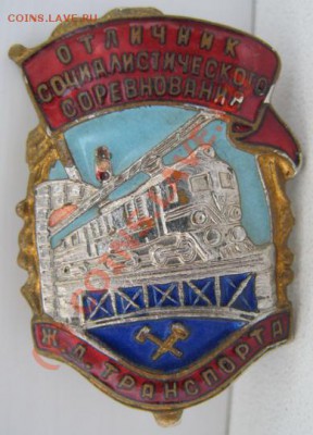 Знак "Отличник Соц.Сор. Ж.Д. транспорта" до 24.08 21:00 Мск - Лот №1_аверс